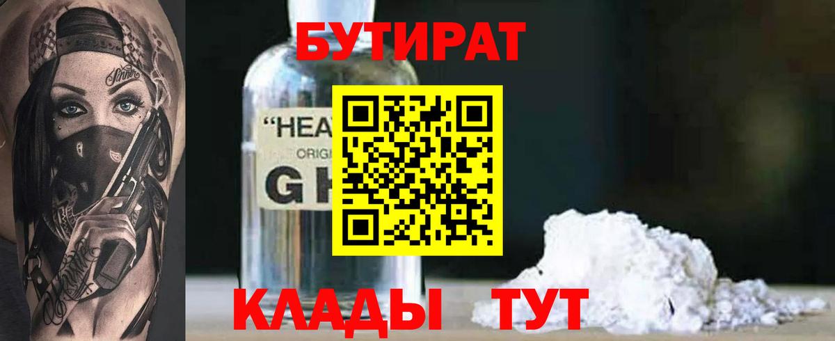БУТИРАТ Butirat  Вход с VPN  Славянск-на-Кубани 