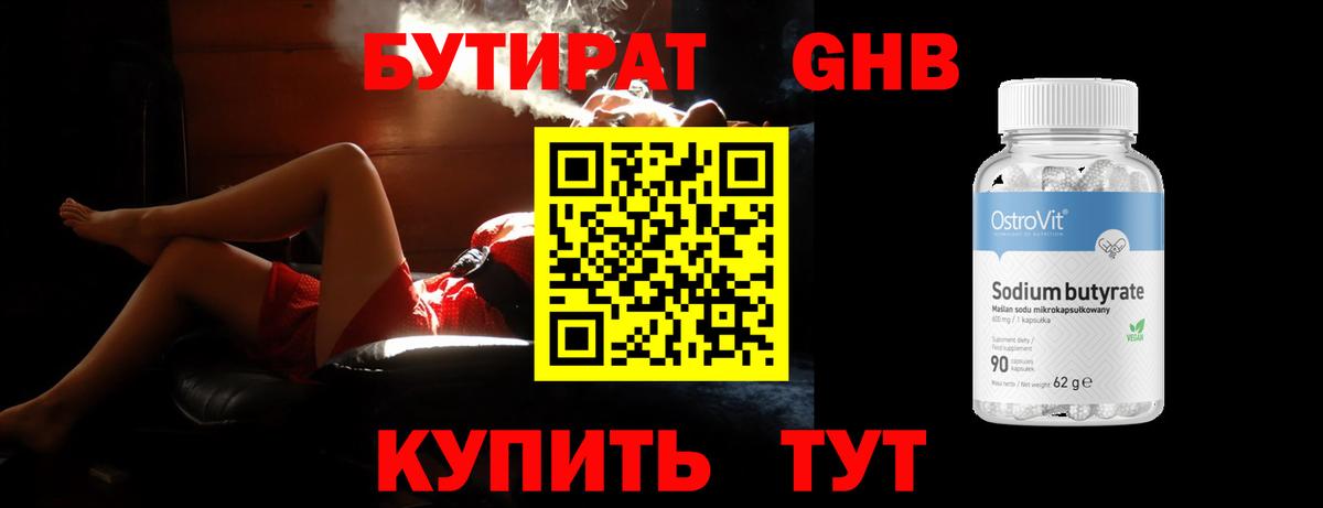 Бутират 1.4BDO Славянск-на-Кубани
