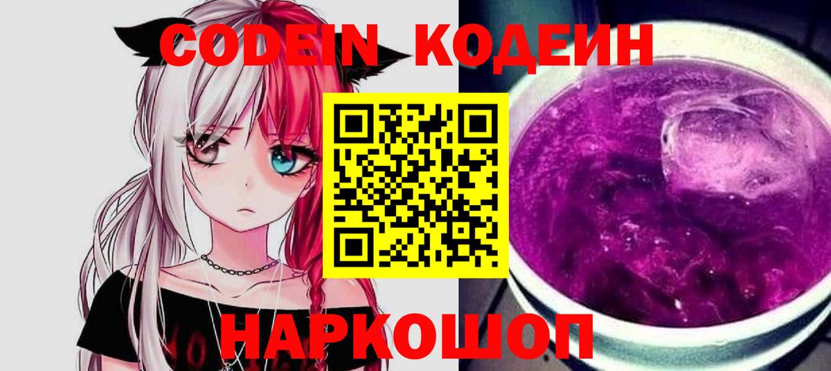 Славянск-на-Кубани  Кодеиновый сироп Lean напиток Lean (лин)  Вход с VPN 